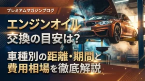 エンジンオイル交換の目安は？車種別の距離・期間と費用相場を徹底解説
