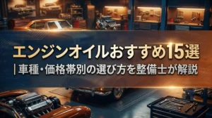 エンジンオイルおすすめ15選｜車種・価格帯別の選び方を整備士が解説