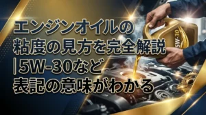 エンジンオイルの粘度の見方を完全解説｜5W-30など表記の意味がわかる