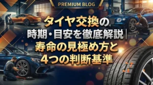 タイヤ交換の時期・目安を徹底解説｜寿命の見極め方と4つの判断基準