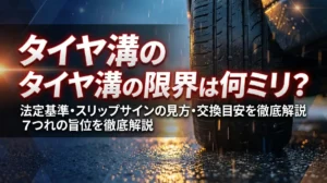タイヤ溝の限界は何ミリ？法定基準・スリップサインの見方・交換目安を徹底解説