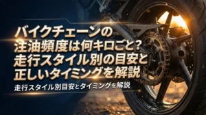 バイクチェーンの注油頻度は何キロごと？走行スタイル別の目安と正しいタイミングを解説