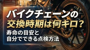 バイクチェーンの交換時期は何キロ？寿命の目安と自分でできる点検方法