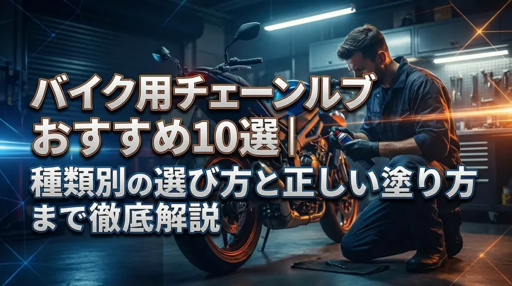 バイク用チェーンルブおすすめ10選｜種類別の選び方と正しい塗り方まで徹底解説