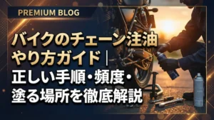バイクのチェーン注油やり方ガイド｜正しい手順・頻度・塗る場所を徹底解説