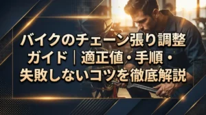 バイクのチェーン張り調整ガイド｜適正値・手順・失敗しないコツを徹底解説