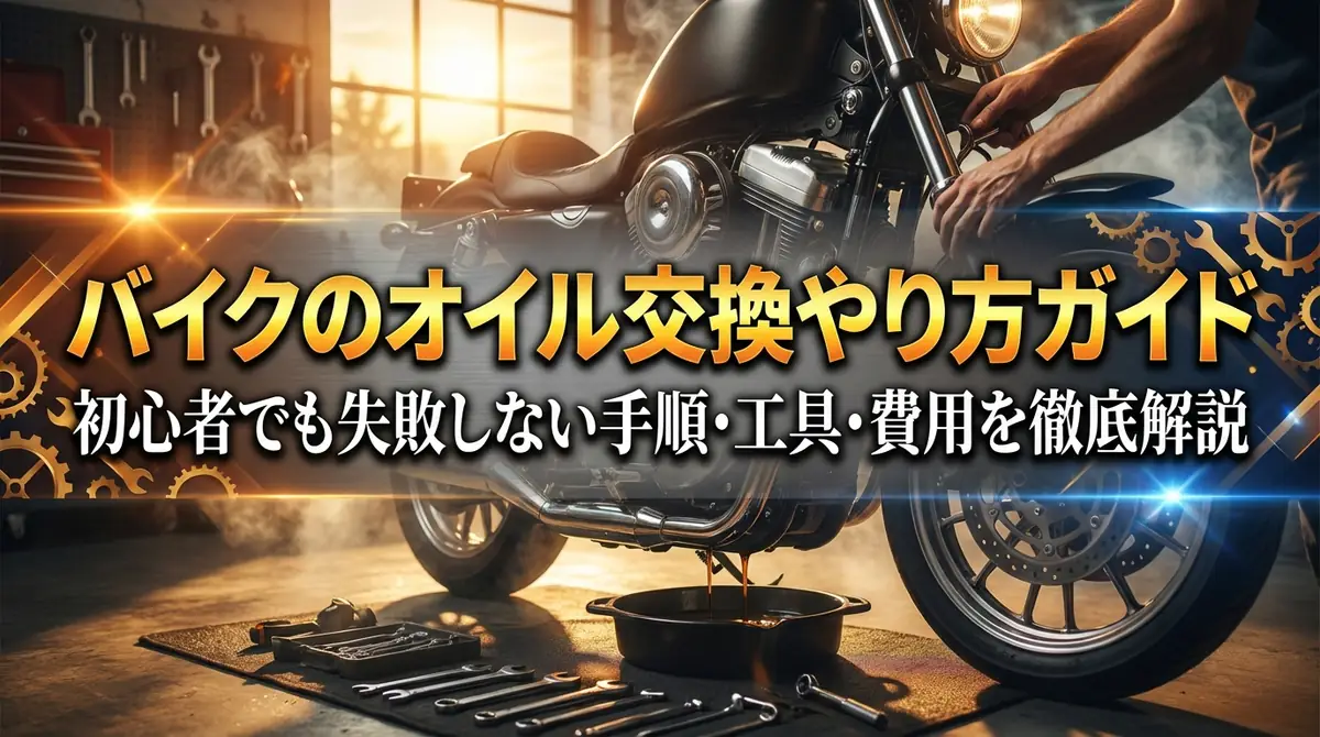 バイクのオイル交換やり方ガイド｜初心者でも失敗しない手順・工具・費用を徹底解説