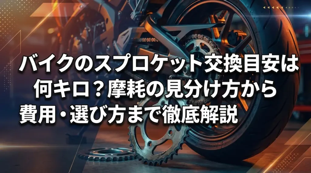 バイクのスプロケット交換目安は何キロ？摩耗の見分け方から費用・選び方まで徹底解説