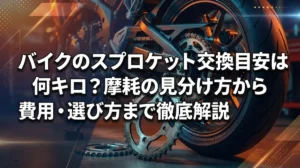 バイクのスプロケット交換目安は何キロ？摩耗の見分け方から費用・選び方まで徹底解説