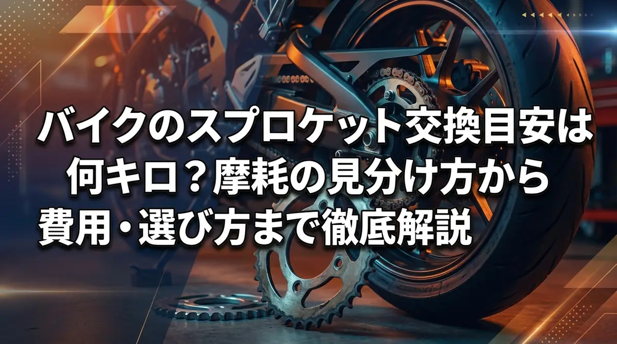 バイクのスプロケット交換目安は何キロ？摩耗の見分け方から費用・選び方まで徹底解説