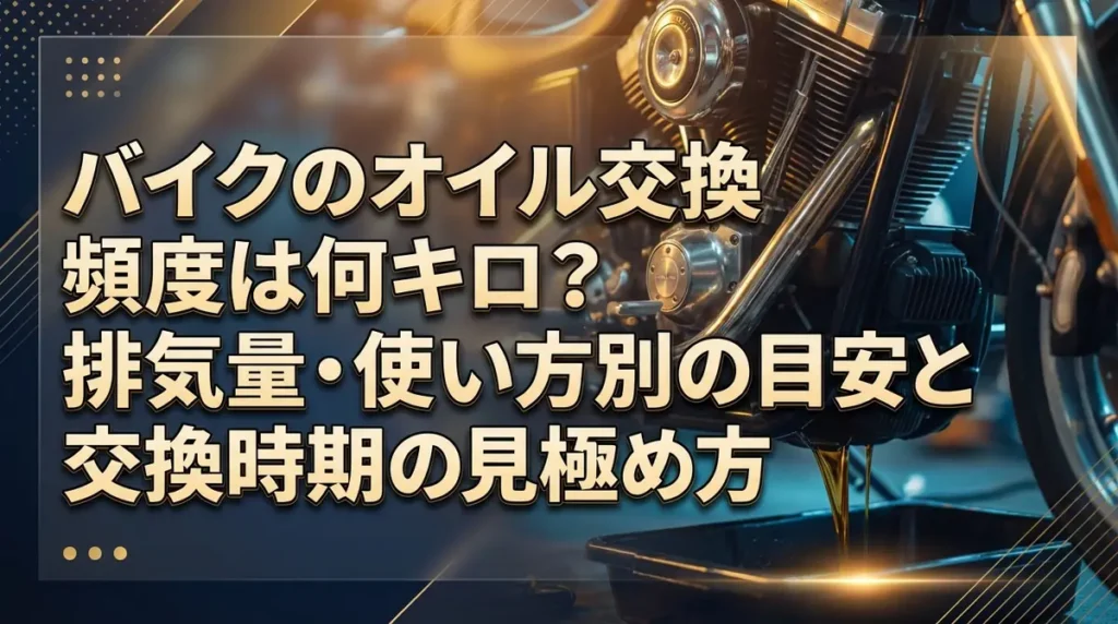 バイクのオイル交換頻度は何キロ？排気量・使い方別の目安と交換時期の見極め方