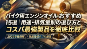 バイク用エンジンオイルおすすめ15選｜用途・排気量別の選び方とコスパ最強製品を徹底比較