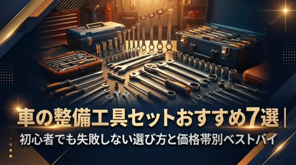 車の整備工具セットおすすめ7選｜初心者でも失敗しない選び方と価格帯別ベストバイ