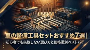 車の整備工具セットおすすめ7選｜初心者でも失敗しない選び方と価格帯別ベストバイ