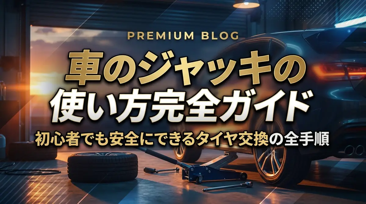 車のジャッキの使い方完全ガイド｜初心者でも安全にできるタイヤ交換の全手順