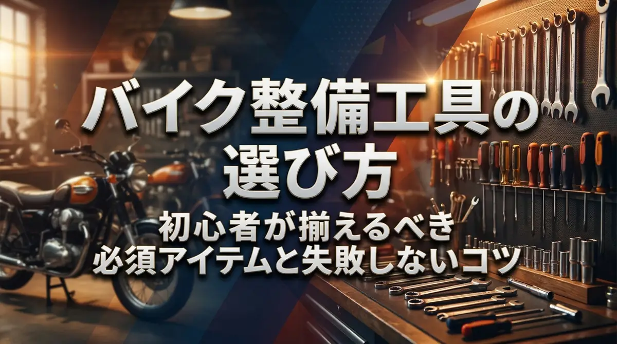 バイク整備工具の選び方｜初心者が揃えるべき必須アイテムと失敗しないコツ