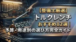 【整備士厳選】トルクレンチおすすめ12選｜予算・用途別の選び方完全ガイド