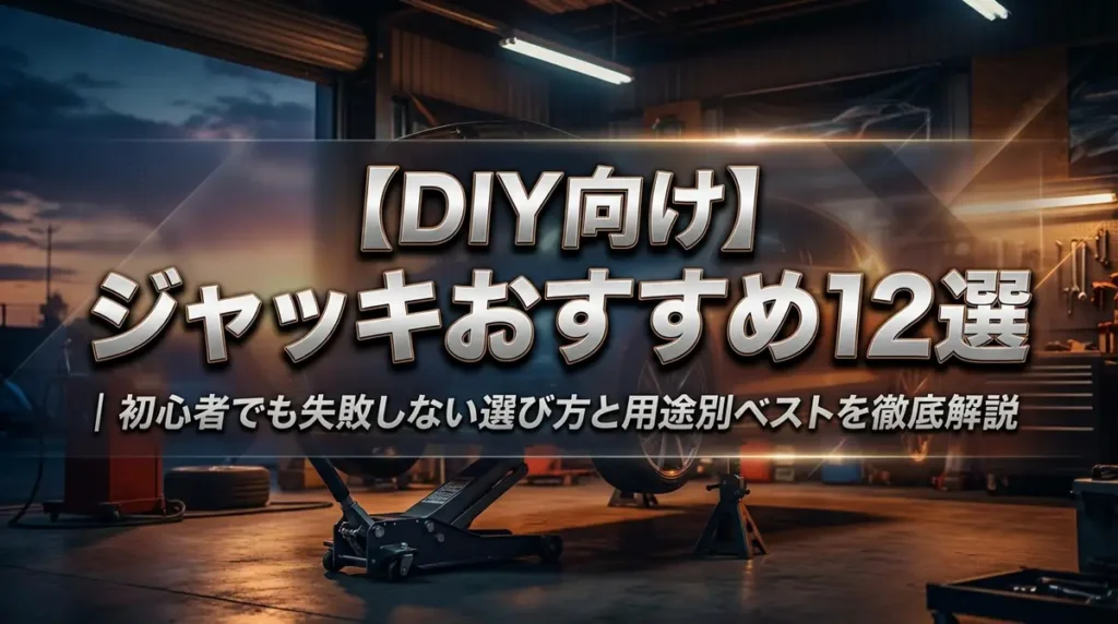 【DIY向け】ジャッキおすすめ12選｜初心者でも失敗しない選び方と用途別ベストを徹底解説