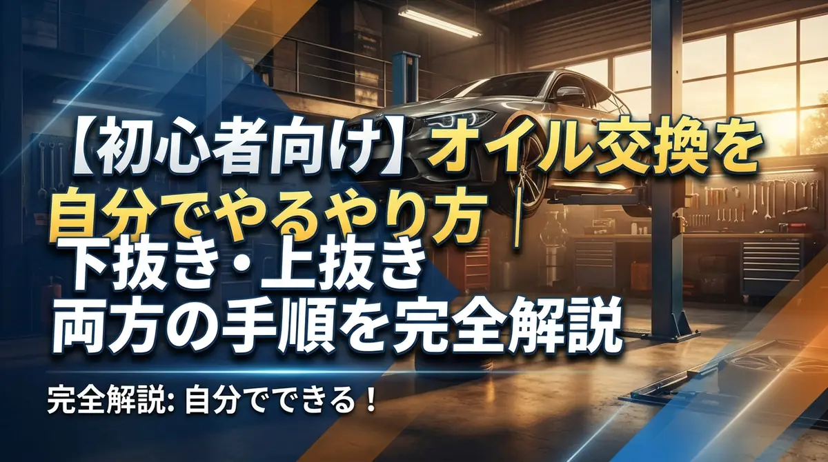 【初心者向け】オイル交換を自分でやるやり方｜下抜き・上抜き両方の手順を完全解説