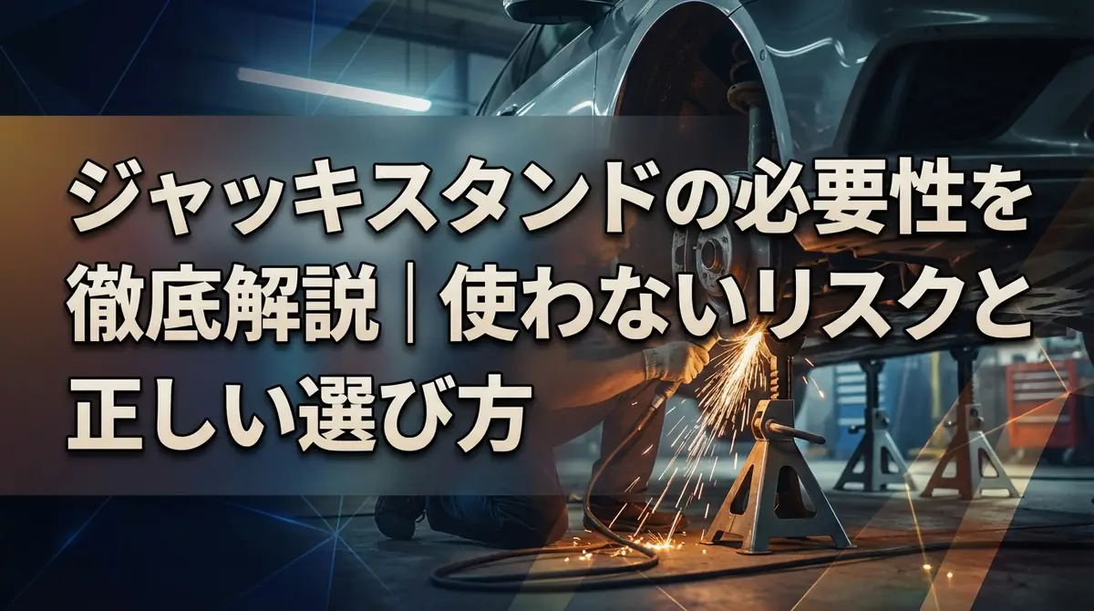 ジャッキスタンドの必要性を徹底解説｜使わないリスクと正しい選び方
