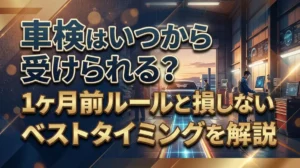 車検はいつから受けられる？1ヶ月前ルールと損しないベストタイミングを解説