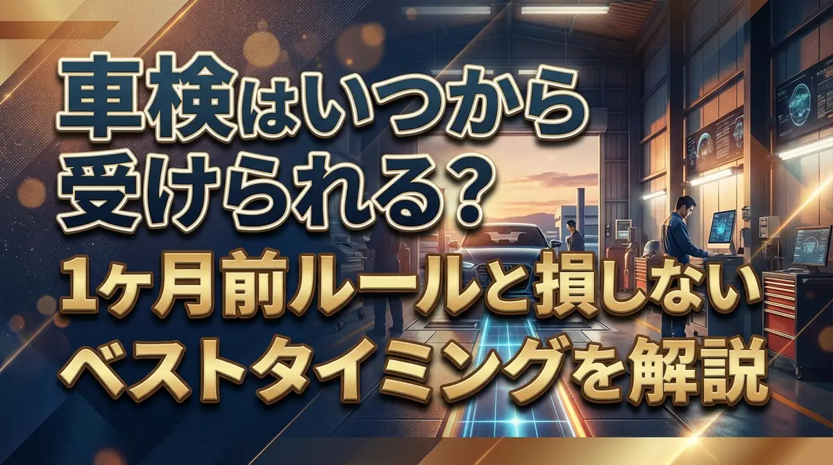 車検はいつから受けられる？1ヶ月前ルールと損しないベストタイミングを解説