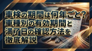 車検の期間は何年ごと？車種別の有効期間と満了日の確認方法を徹底解説