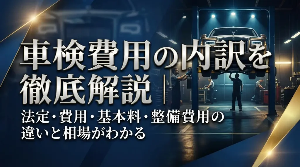 車検費用の内訳を徹底解説｜法定費用・基本料・整備費用の違いと相場がわかる