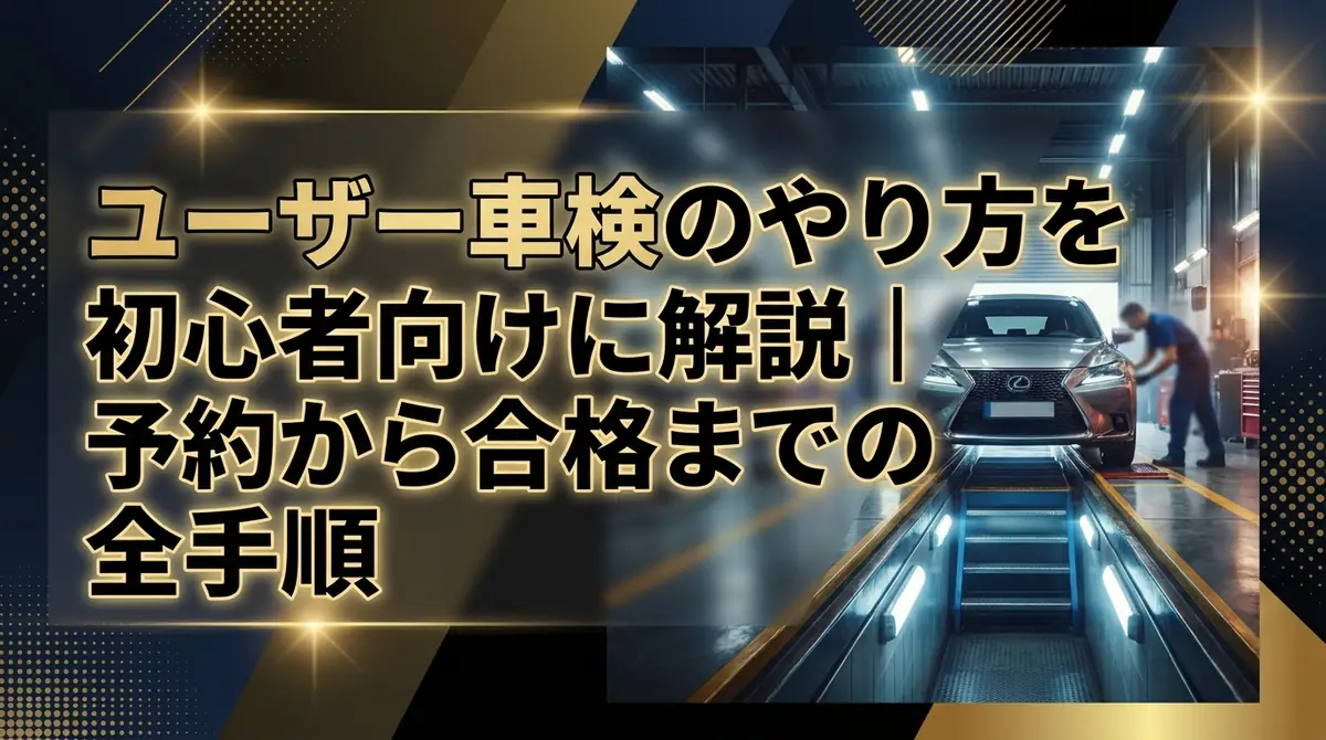 ユーザー車検のやり方を初心者向けに解説｜予約から合格までの全手順