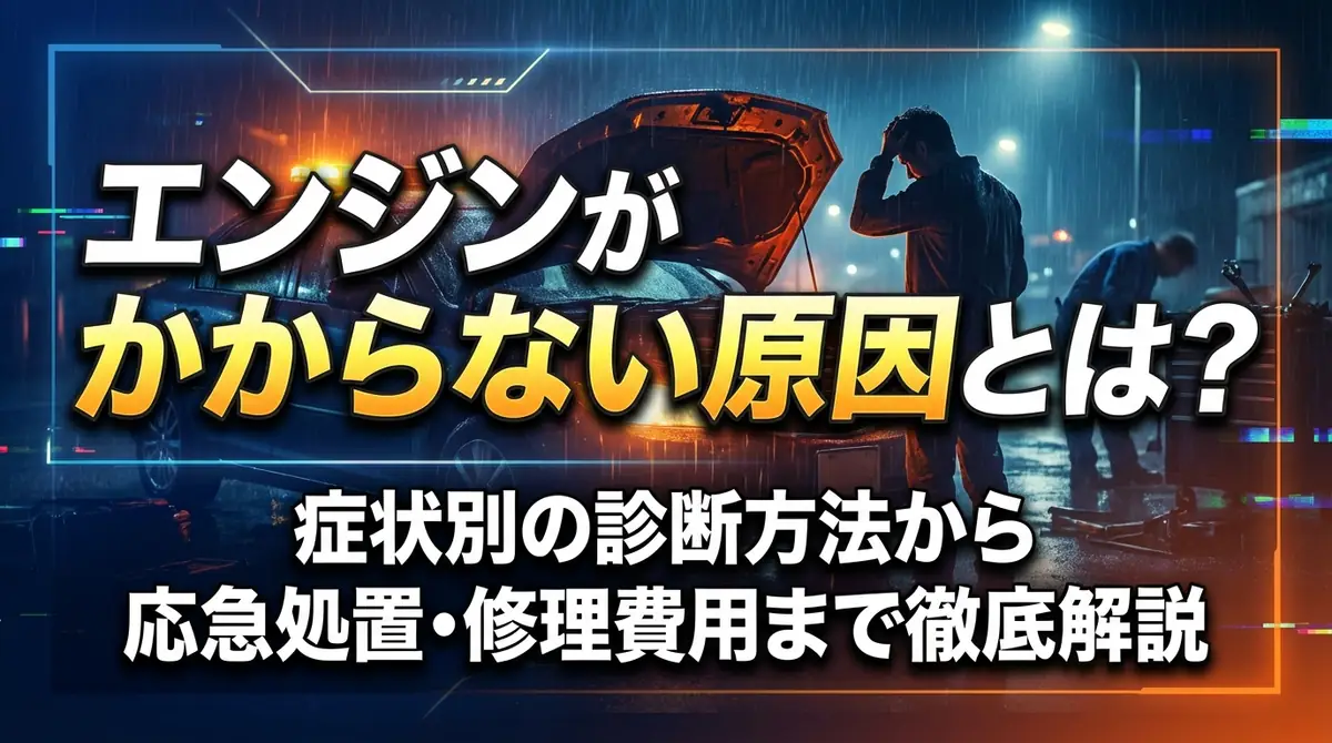 エンジンがかからない原因とは？症状別の診断方法から応急処置・修理費用まで徹底解説