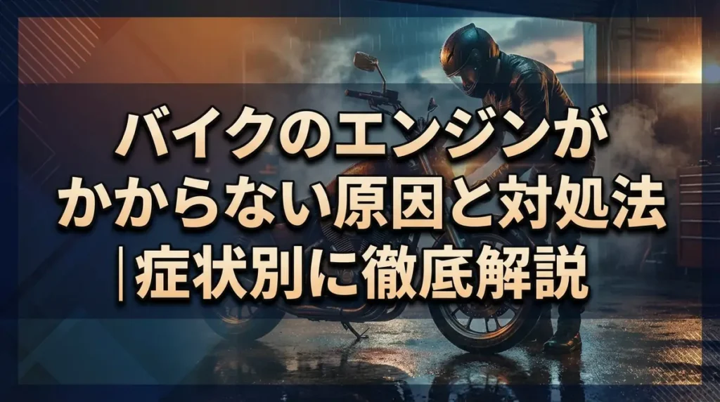 バイクのエンジンがかからない原因と対処法｜症状別に徹底解説