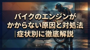 バイクのエンジンがかからない原因と対処法｜症状別に徹底解説