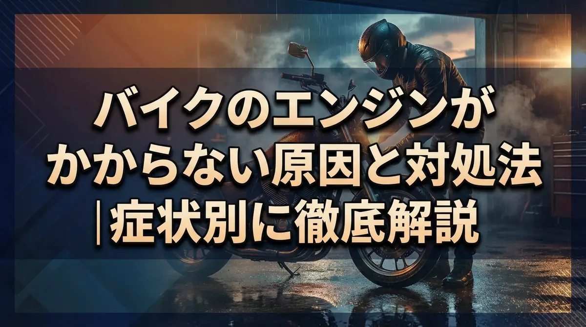 バイクのエンジンがかからない原因と対処法｜症状別に徹底解説