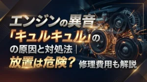 エンジンの異音「キュルキュル」の原因と対処法｜放置は危険？修理費用も解説