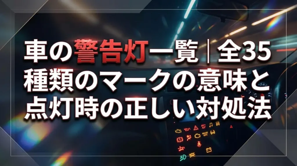 車の警告灯一覧｜全35種類のマークの意味と点灯時の正しい対処法