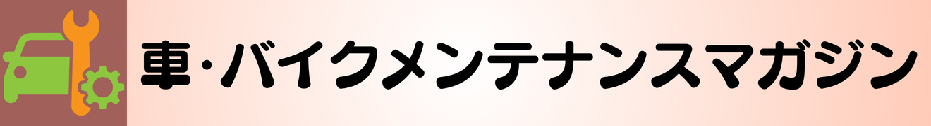 車・バイクメンテナンスマガジン